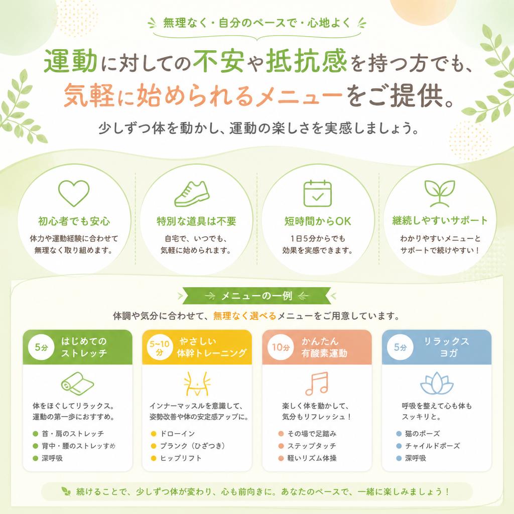 運動初心者でも安心